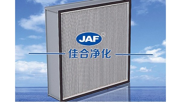 佳合高效空氣過(guò)濾器是您的好幫手