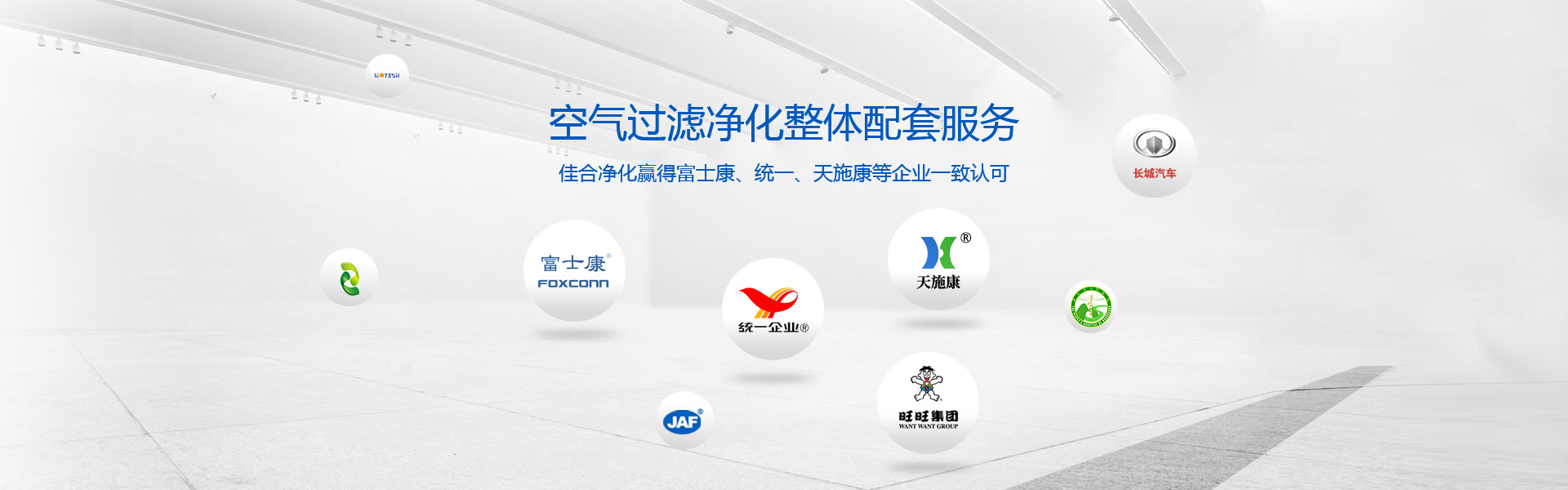 佳合凈化合作客戶(hù)遍布不同領(lǐng)域