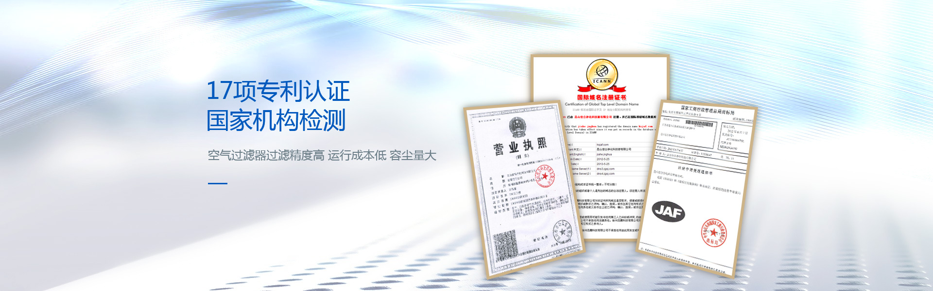 佳合凈化20位技術(shù)人員  17項(xiàng)專(zhuān)利認(rèn)證  國(guó)家機(jī)構(gòu)檢測(cè) 空氣過(guò)濾器過(guò)濾精度高 運(yùn)行成本低 容塵量大
