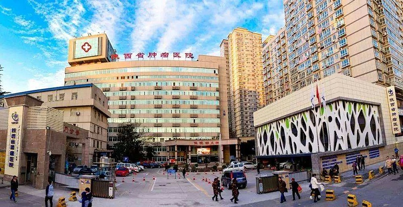 陜西省腫瘤醫(yī)院