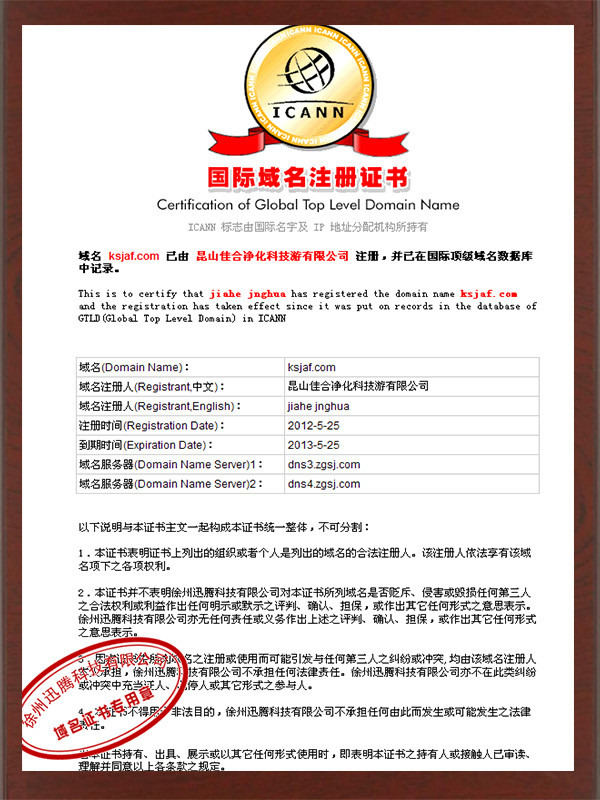 佳合凈化國(guó)際域名注冊(cè)證