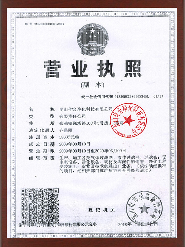 佳合凈化營(yíng)業(yè)執(zhí)照