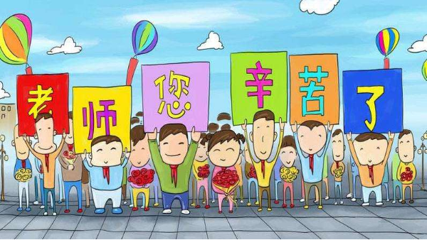 佳合凈化祝愿所有教師節(jié)日快樂(lè)！